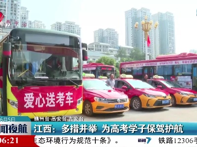 江西：多措并举 为高考学子保驾护航