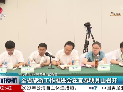 全省旅游工作推进会在宜春明月山召开