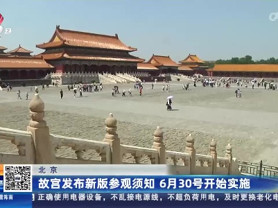 北京：故宫发布新版参观须知 6月30号开始实施