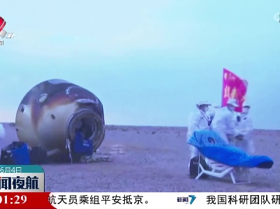 神舟十五号载人飞船返回舱成功着陆 航天员安全顺利出舱