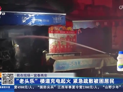 【救在现场】宜春高安：“老头乐”楼道充电起火 紧急疏散被困居民