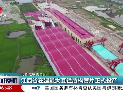 江西省在建最大直径盾构管片正式投产