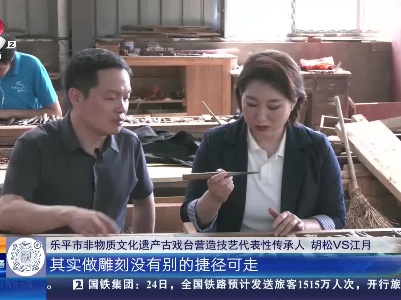 【家有收藏·我是非遗传承人】景德镇乐平：体验古戏台雕刻技艺 初学者从修边开始