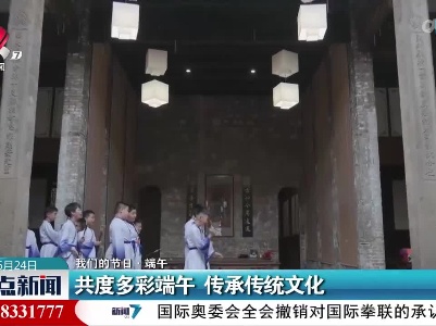 【我们的节日·端午】共度多彩端午 传承传统文化