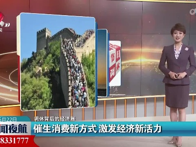 【调休背后的经济账】催生消费新方式 激发了经济新活力
