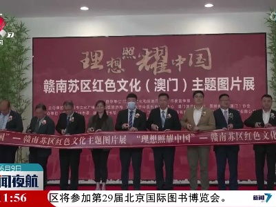 赣州在澳门举行红色文化交流活动
