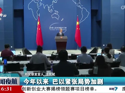 外交部发言人：中方在推动和平解决巴勒斯坦问题上从未缺席
