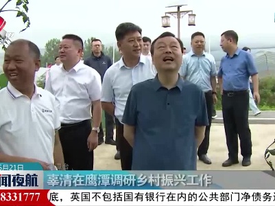 辜清在鹰潭调研乡村振兴工作