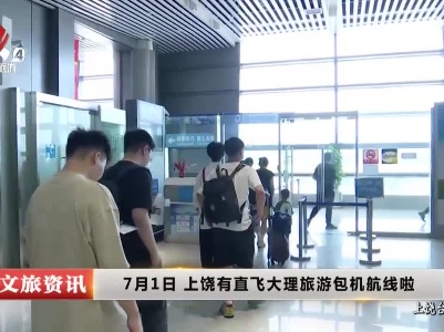7月1日 上饶有直飞大理旅游包机航线啦