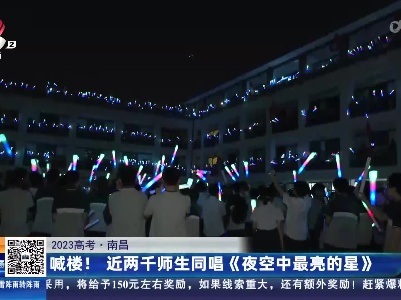【2023高考】南昌：喊楼！近两千师生同唱《夜空中最亮的星》