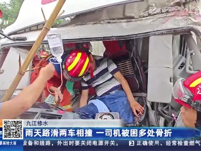 九江修水：雨天路滑两车相撞 一司机被困多处骨折