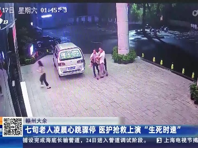 赣州大余：七旬老人凌晨心跳骤停 医护抢救上演“生死时速”