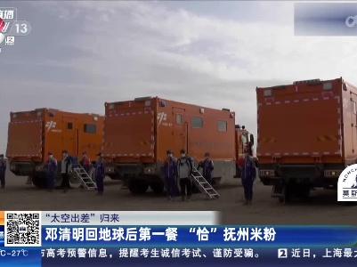 【“太空出差”归来】邓清明回地球后第一餐 “恰”抚州米粉