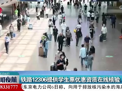 铁路12306提供学生票优惠资质在线核验