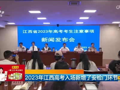 2023年江西高考入场新增了安检门环节