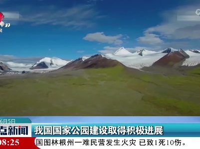 我国国家公园建设取得积极进展