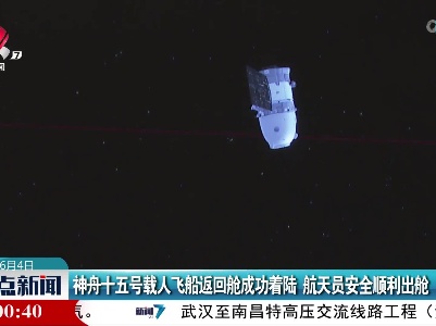 神舟十五号载人飞船返回舱成功着陆 航天员安全顺利出舱