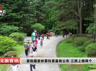 首批国家林草科普基地公布 江西上榜两个