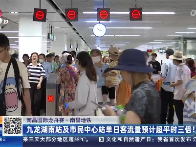 南昌国际龙舟赛·南昌地铁：九龙湖南站及市民中心站单日客流量预计超平时三倍！