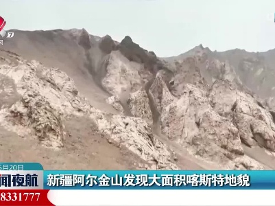 新疆阿尔金山发现大面积喀斯特地貌