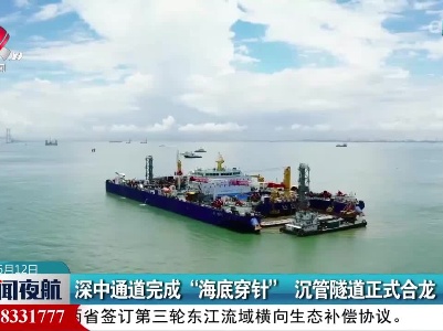 深中通道完成“海底穿针” 沉管隧道正式合龙
