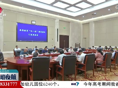 省人大常委会召开高等教育“双一流”建设情况汇报座谈会