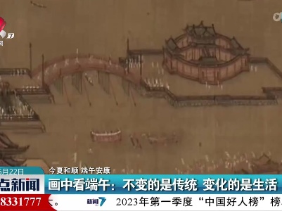 【今夏和顺 端午安康】画中看端午：不变的是传统 变化的是生活