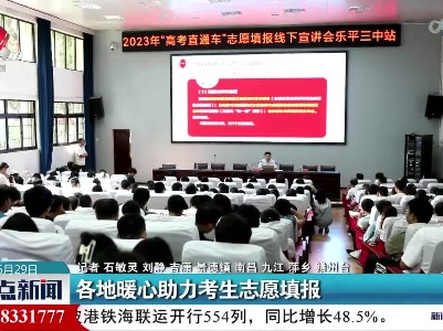 各地暖心助力考生志愿填报