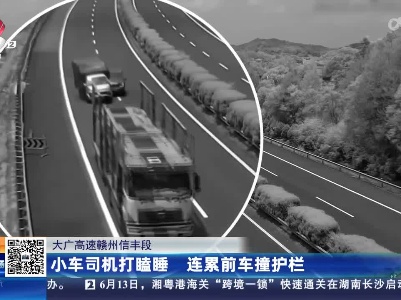 大广高速赣州信丰段：小车司机打瞌睡 连累前车撞护栏