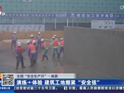 【全国“安全生产月”】南昌：演练+体验 建筑工地绷紧“安全弦”
