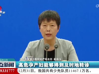 【国家卫健委新闻发布会】多措并举促进生育安全 保障孕产妇就诊体验