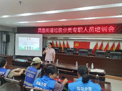 宜春市袁州区凤凰街道开展垃圾分类工作人员知识培训讲座