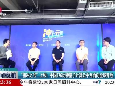 “祖冲之号”上线！中国176比特量子计算云平台面向全球开放