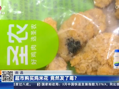 南昌：超市购买鸡米花 竟然发了霉？