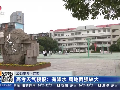 【2023高考·江西】高考天气预报：有降水 局地雨强较大