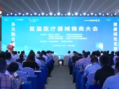 首届医疗器械赣商大会在南昌举行