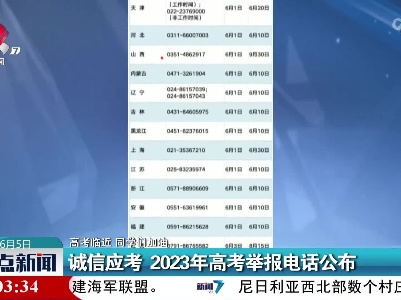 【高考临近 同学们加油】诚信应考 2023年高考举报电话公布