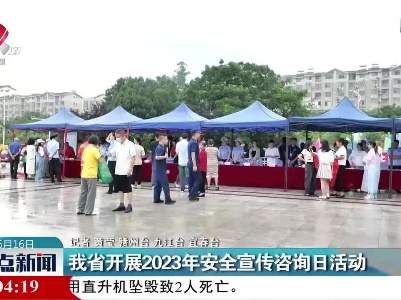 我省开展2023年安全宣传咨询日活动