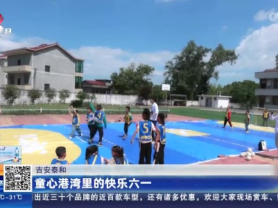 吉安泰和：童心港湾里的快乐六一