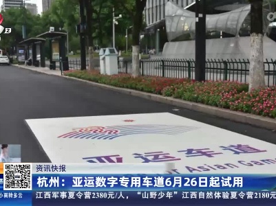 杭州：亚运数字专用车道6月26日起试用