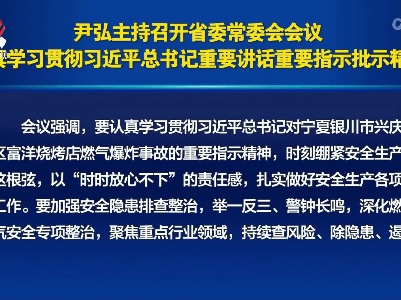 尹弘主持召开省委常委会会议 认真学习贯彻习近平总书记重要讲话重要指示批示精神