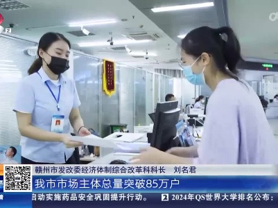 【聚焦“放管服”改革 曝光“怕慢假庸散”】赣州：对标大湾区 打响“干就赣好”营商品牌