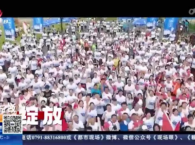 【润田翠幸福江西行 2023万人健步走】三场健步走 明起“三城连发”