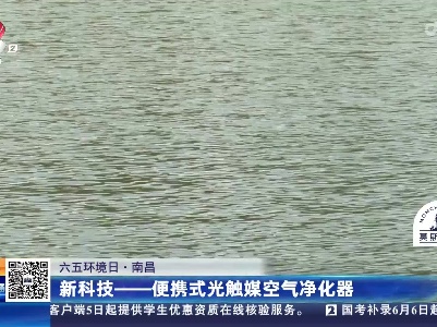 【六五环境日】南昌：新科技——便携式光触媒空气净化器