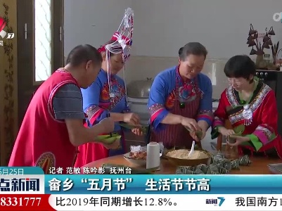 畲乡“五月节” 生活节节高