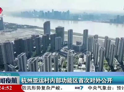 杭州亚运村内部功能区首次对外公开