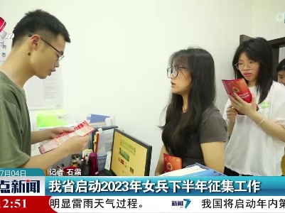 我省启动2023年女兵下半年征集工作
