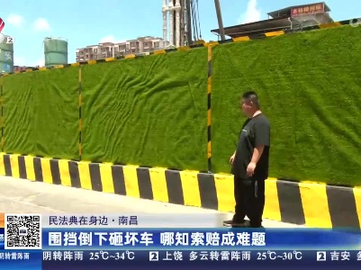 【民法典在身边】南昌：围挡倒下砸坏车 哪知索赔成难题