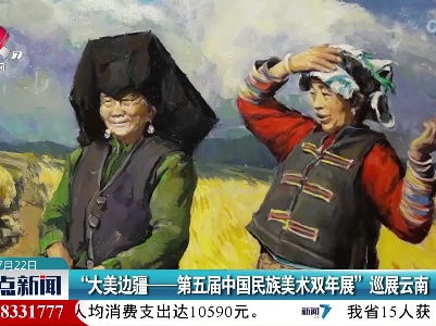 “大美边疆——第五届中国民族美术双年展”巡展云南