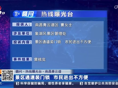 【赣问·热线曝光台】南昌青云谱：景区通道装门锁 市民进出不方便